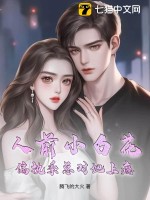 人前小白花，偏执季总对她上瘾