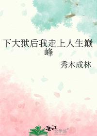 下大狱后我走上人生巅峰