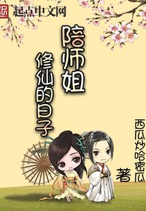 陪师姐修仙的日子